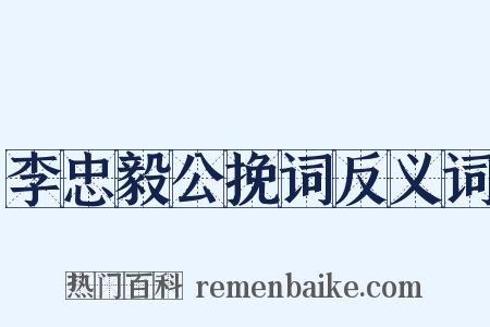 李忠毅公挽词反义词是什么意思的图片